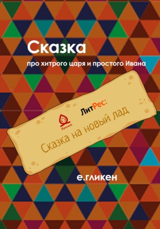 Екатерина Гликен, Сказка про хитрого царя и простого Ивана